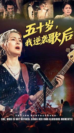五十岁我逆袭歌后(87集) 五十岁我逆袭歌后(87集)短剧大结局超前点映