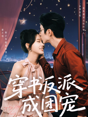 穿书反派成团宠(74集) 穿书反派成团宠(74集)短剧最终回限免畅看