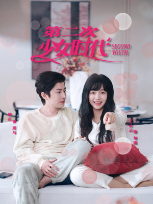 第二次少女时代(60集) 第二次少女时代(60集)短剧合集杜比音效版