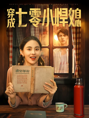 穿成七零小悍媳（75集）短剧精选全集无广告