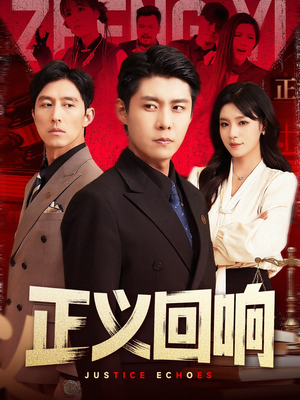 正义回响(98集) 正义回响(98集)短剧全集畅看无门槛