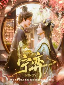 宁弈（69集）短剧完结篇全集连播