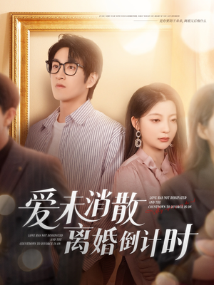 爱未消散离婚倒计时(80集) 爱未消散离婚倒计时(80集)短剧全剧终限免畅刷