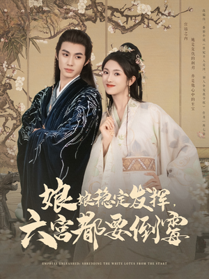 娘娘稳定发挥六宫都要倒霉(94集) 娘娘稳定发挥六宫都要倒霉(94集)短剧限免全集任你点