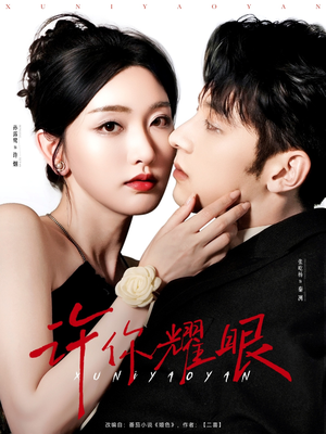 许你耀眼（84集）短剧合集导演剪辑版