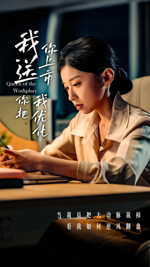 我送你上市你把我优化(39集) 我送你上市你把我优化(39集)短剧合集杜比音效版