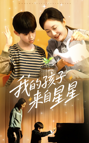 我的孩子来自星星（71集）短剧全集秒播无卡顿