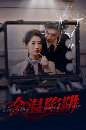 余温陷阱（60集）短剧终篇全集限免看