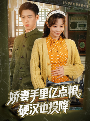 娇妻手里亿点粮，硬汉也投降（81集）短剧全集高清无码版