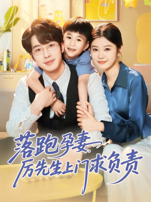 落跑孕妻厉先生上门求负责(66集) 落跑孕妻厉先生上门求负责(66集)短剧终极大放送合集
