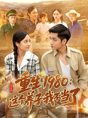 重生1980：这个养子我不当了（106集）短剧终章免费大放送