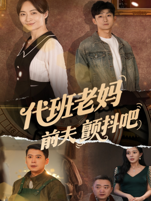 代班老妈前夫颤抖吧(108集) 代班老妈前夫颤抖吧(108集)短剧宝藏全集限免看