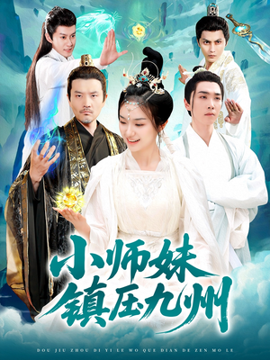 小师妹镇压九州（91集）短剧爆款全集在线播