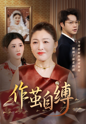 作茧自缚（68集）短剧合集4K修复版