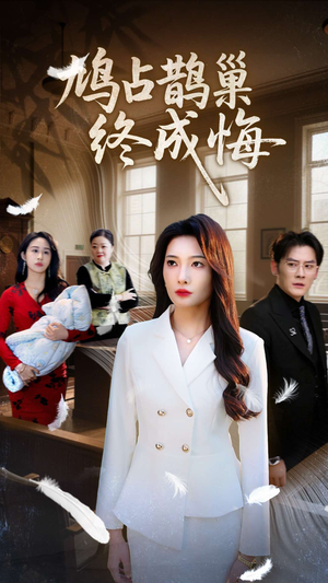 鸠占鹊巢终成悔（31集）短剧最终回限免畅看