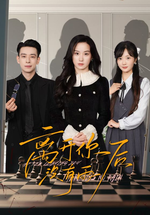 离开你后没有雨（51集）短剧全集畅看无门槛