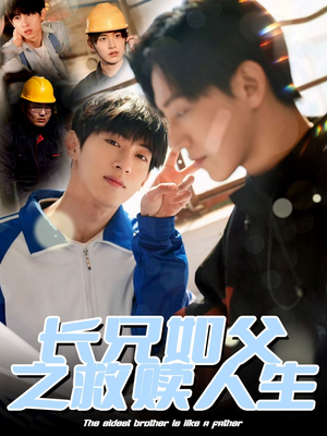 长兄如父之救赎人生(30集) 长兄如父之救赎人生(30集)短剧全剧终限免畅刷