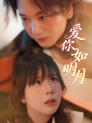 爱你如明月（50集）短剧全剧终合集放送