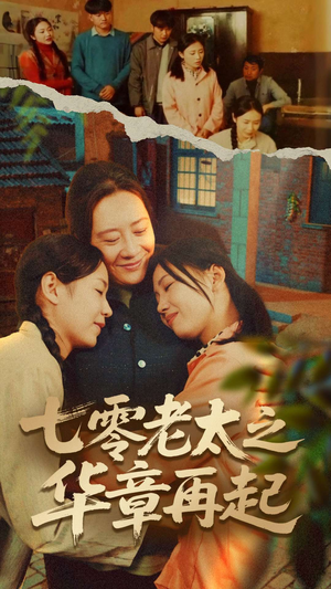 七零老太之华章再起(60集) 七零老太之华章再起(60集)短剧最终章免费合集