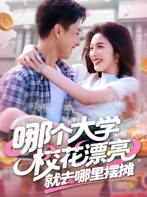哪个大学校花漂亮就去哪里摆摊(171集) 哪个大学校花漂亮就去哪里摆摊(171集)短剧全集幕后花絮版