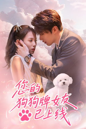 您的狗狗牌女友已上线(60集) 您的狗狗牌女友已上线(60集)短剧全剧免费合集