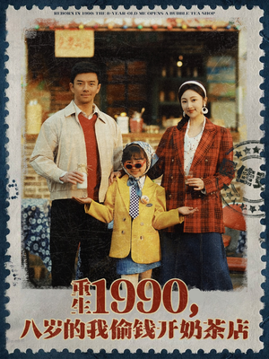 重生1990,八岁的我偷钱开奶茶店(80集) 重生1990,八岁的我偷钱开奶茶店(80集)短剧合集4K修复版