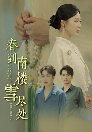 春到南楼雪尽处（85集）短剧全集无删完整版