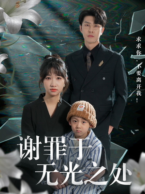 谢罪于无光之处（71集）短剧热映全集免费刷