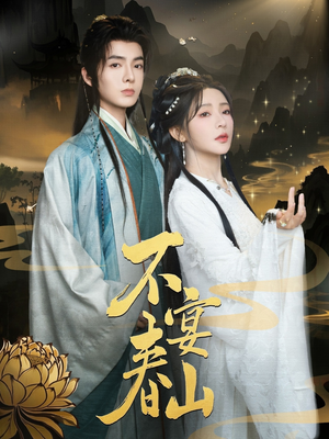 不宴春山(83集) 不宴春山(83集)短剧宝藏全集限免看