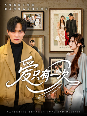 爱只有一次（60集）短剧限免全集任你点