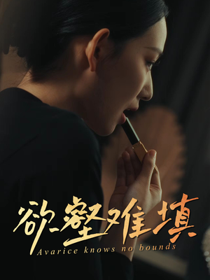 难填欲壑（50集）短剧大结局全集特惠