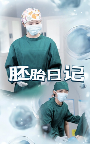 胚胎日记（54集）短剧合集通宵追更版
