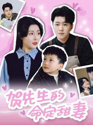 贺先生的命定甜妻（74集）短剧结局合集限免刷