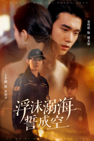 浮沫溺海誓成空(60集) 浮沫溺海誓成空(60集)短剧热映全集免费刷