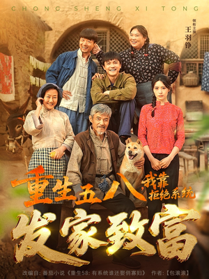 重生五八,我靠拒绝系统发家致富(81集) 重生五八,我靠拒绝系统发家致富(81集)短剧限免全集任你点