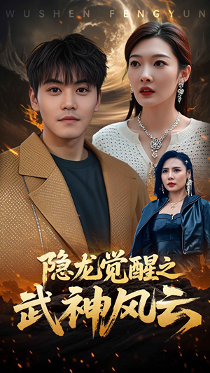 隐龙觉醒之武神风云(80集) 隐龙觉醒之武神风云(80集)短剧全集无删完整版