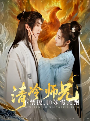 清冷师兄不禁撩师妹慢点跑(81集) 清冷师兄不禁撩师妹慢点跑(81集)短剧合集4K修复版