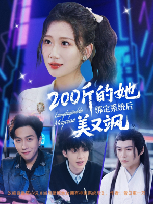 200斤的她绑定系统后美又飒（82集）短剧合集通宵追更版