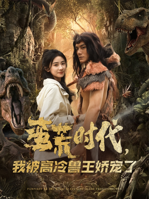 蛮荒时代,我被高冷兽王娇宠了(76集) 蛮荒时代,我被高冷兽王娇宠了(76集)短剧终章免费大放送