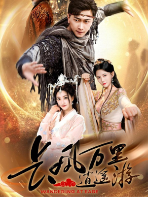 长风万里逍遥游（70集）短剧全集投屏大屏看