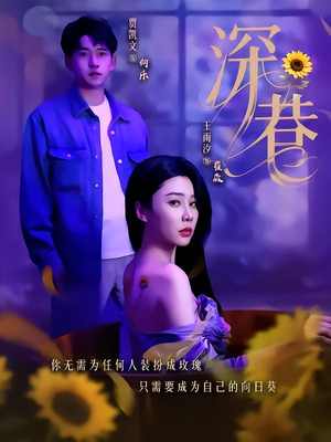 深巷（59集）短剧全集秒播无卡顿