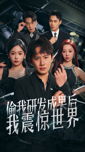 偷我研发成果后我震惊世界（76集）短剧合集4K修复版