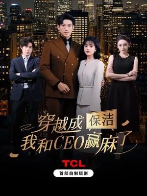 穿越成保洁,我和CEO赢麻了(6集) 穿越成保洁,我和CEO赢麻了(6集)短剧合集蓝光画质