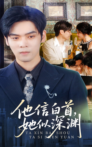 他信白首她似深渊(59集) 他信白首她似深渊(59集)短剧合集蓝光画质