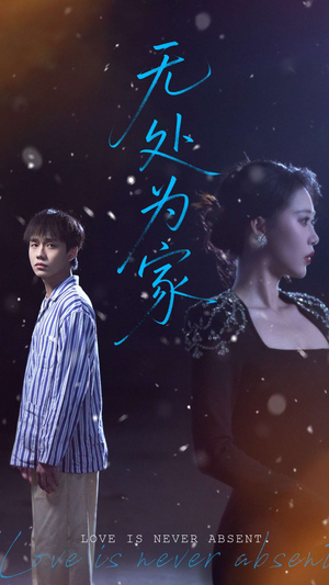 无处为家（99集）短剧超清全集在线看