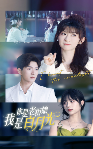 你是老板娘我是白月光(59集) 你是老板娘我是白月光(59集)短剧全系列免费畅享