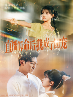 直播算命后我成了团宠(74集) 直播算命后我成了团宠(74集)短剧完结全集限免刷