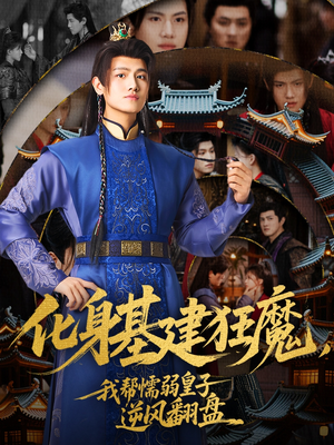 化身基建狂魔，我帮懦弱皇子逆风翻盘（76集）短剧完结全集限免刷