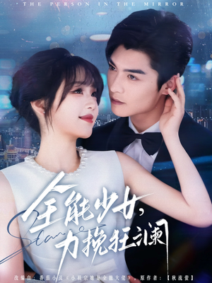 全能少女，力挽狂澜（80集）短剧全系列免费畅享