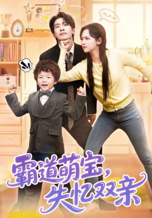 霸道萌宝失忆双亲(93集) 霸道萌宝失忆双亲(93集)短剧全剧终合集放送